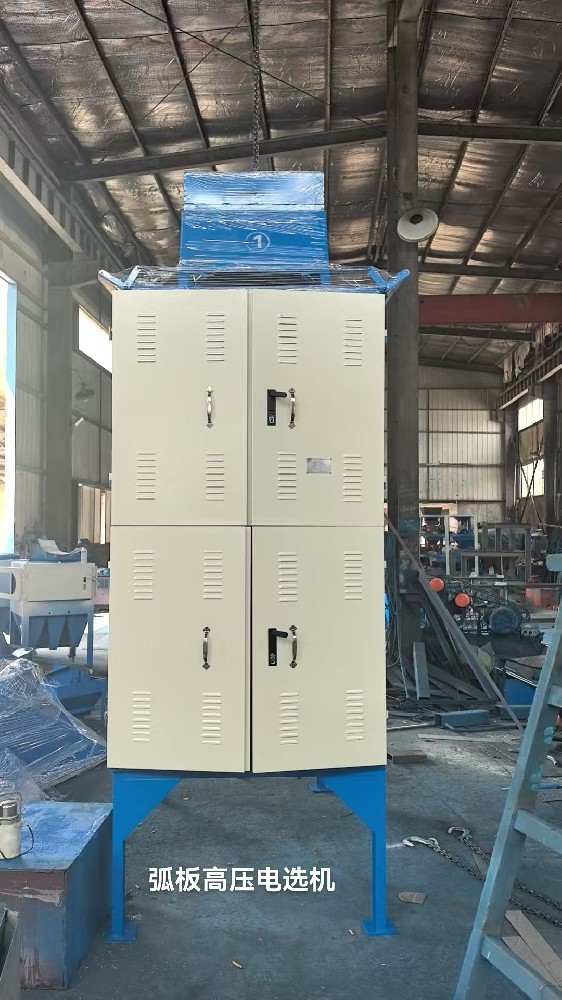 弧板高压电选机